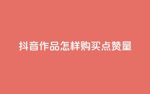 抖音作品怎样购买点赞量,免费领取1000播放量 - 刷黑钻卡盟 快手增加点赞数量的网站  第1张 抖音作品怎样购买点赞量,免费领取1000播放量 - 刷黑钻卡盟 快手增加点赞数量的网站  第1张