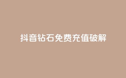 抖音钻石免费充值破解,抖音快手低价业务网 - pdd提现700套路最后一步 拼多多助力最狠的5个方法  第1张 抖音钻石免费充值破解,抖音快手低价业务网 - pdd提现700套路最后一步 拼多多助力最狠的5个方法  第1张