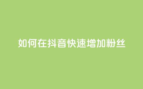 如何在抖音快速增加1000粉丝  第1张 如何在抖音快速增加1000粉丝  第1张