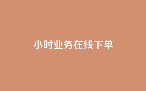 24小时业务在线下单,QQ点赞自助服务平台 - 抖音点赞自助平台24小时服务 QQ红钻卡盟  第1张 24小时业务在线下单,QQ点赞自助服务平台 - 抖音点赞自助平台24小时服务 QQ红钻卡盟  第1张