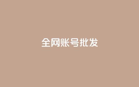 全网账号批发,抖音点赞评论人气快手平台 - K歌免费涨1000粉丝 抖音16802858  第1张 全网账号批发,抖音点赞评论人气快手平台 - K歌免费涨1000粉丝 抖音16802858  第1张