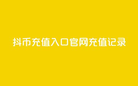 抖币充值入口官网充值记录 - 抖币官网充值入口及充值记录!  第1张 抖币充值入口官网充值记录 - 抖币官网充值入口及充值记录!  第1张
