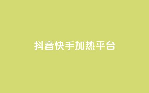抖音快手加热平台 - 抖音与快手:如何提升内容热度与平台影响力!  第1张 抖音快手加热平台 - 抖音与快手:如何提升内容热度与平台影响力!  第1张