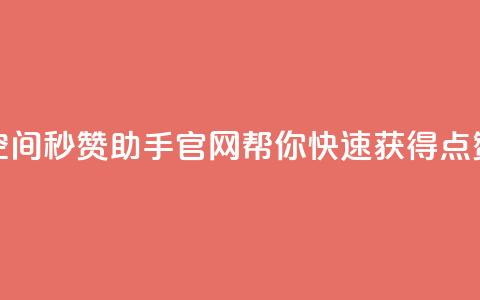 qq空间秒赞助手官网——帮你快速获得点赞  第1张 qq空间秒赞助手官网——帮你快速获得点赞  第1张