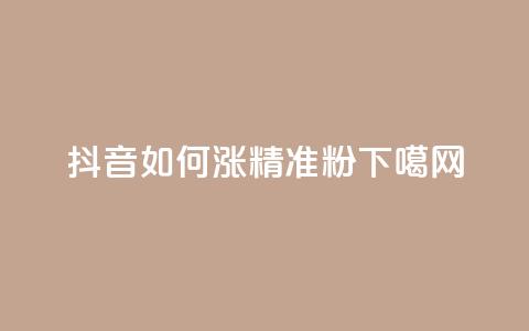 抖音如何涨精准粉  第1张 抖音如何涨精准粉  第1张