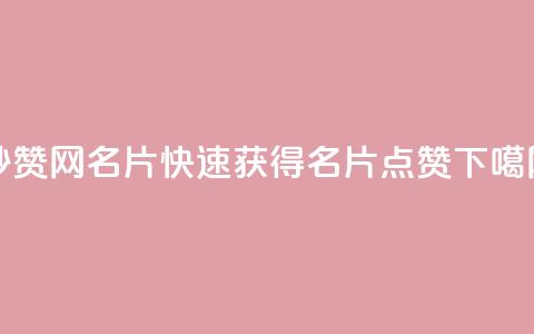 QQ秒赞网名片(快速获得QQ名片点赞)  第1张 QQ秒赞网名片(快速获得QQ名片点赞)  第1张