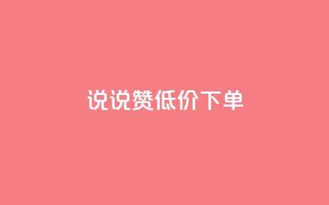 qq说说赞低价下单,qq访客最多能看几年 - 快手点赞软件新版下载 QQ钻卡盟网站  第1张 qq说说赞低价下单,qq访客最多能看几年 - 快手点赞软件新版下载 QQ钻卡盟网站  第1张