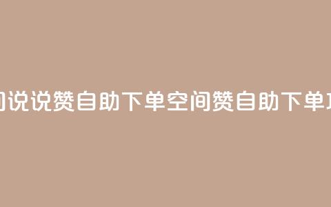 qq空间说说赞24自助下单(qq空间赞24自助下单攻略)  第1张 qq空间说说赞24自助下单(qq空间赞24自助下单攻略)  第1张
