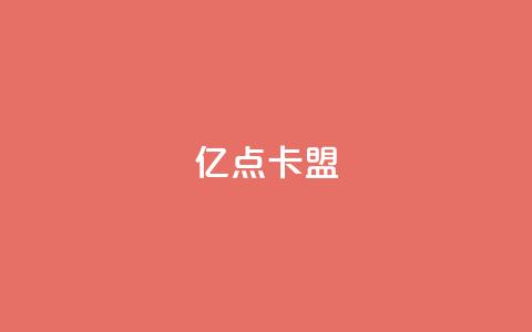 亿点卡盟,qq和微信怎么解绑定 - 快手增粉丝赞的软件叫什么 KS业务下单平台云商城app  第1张 亿点卡盟,qq和微信怎么解绑定 - 快手增粉丝赞的软件叫什么 KS业务下单平台云商城app  第1张