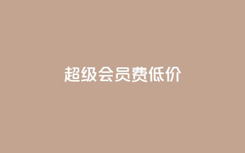 qq超级会员费低价,抖音怎样出钱粉丝上1000粉丝 - 抖音有效粉丝多久更新一次 抖音怎么样才有粉丝增加  第1张 qq超级会员费低价,抖音怎样出钱粉丝上1000粉丝 - 抖音有效粉丝多久更新一次 抖音怎么样才有粉丝增加  第1张