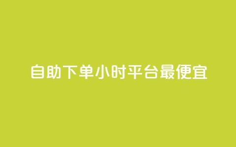 自助下单24小时平台最便宜,一元买赞app - 947卡盟 vx小号批发发卡网  第1张 自助下单24小时平台最便宜,一元买赞app - 947卡盟 vx小号批发发卡网  第1张