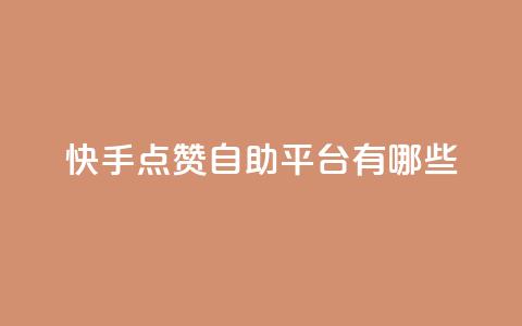 快手点赞自助平台有哪些,qq说说免费赞领 - 卡盟平台自助下单推荐 云小店买赞软件下载  第1张 快手点赞自助平台有哪些,qq说说免费赞领 - 卡盟平台自助下单推荐 云小店买赞软件下载  第1张