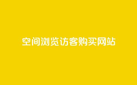 QQ空间浏览访客购买网站,全网下单业务最便宜 - 抖音自低价助下单24小时 qq空间买访客量的网址  第1张 QQ空间浏览访客购买网站,全网下单业务最便宜 - 抖音自低价助下单24小时 qq空间买访客量的网址  第1张