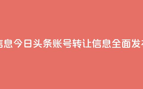 今日头条账号出售信息 - 今日头条账号转让信息全面发布，寻找新主人。  第1张
