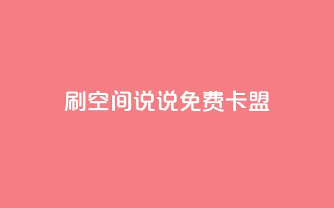 qq刷空间说说免费卡盟  第1张 qq刷空间说说免费卡盟  第1张