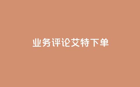 dy业务评论艾特下单,快手免费打call自助平台有哪些 - qq浏览量算自己看的吗 快手粉丝团62级是什么级别  第1张 dy业务评论艾特下单,快手免费打call自助平台有哪些 - qq浏览量算自己看的吗 快手粉丝团62级是什么级别  第1张