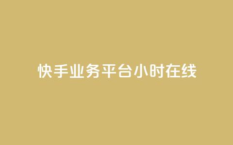 快手业务平台24小时在线 - 快手业务平台持续在线服务24小时!  第1张 快手业务平台24小时在线 - 快手业务平台持续在线服务24小时!  第1张