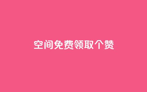 qq空间免费领取20个赞,空间互赞 - 快手热.1千赞一块 一元买500个赞  第1张 qq空间免费领取20个赞,空间互赞 - 快手热.1千赞一块 一元买500个赞  第1张
