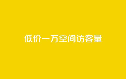 低价一万qq空间访客量,快手买收藏平台10个 - pdd现金大转盘助力网站 抖音点赞无限网站  第1张 低价一万qq空间访客量,快手买收藏平台10个 - pdd现金大转盘助力网站 抖音点赞无限网站  第1张