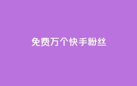 免费1万个快手粉丝,qq买点赞1毛10000赞 - 抖音1元3000粉丝不掉粉丝 抖音24小时自助平台广告  第1张 免费1万个快手粉丝,qq买点赞1毛10000赞 - 抖音1元3000粉丝不掉粉丝 抖音24小时自助平台广告  第1张