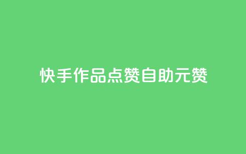 快手作品点赞自助1元100赞,王者自助下单全网最便宜 - 卡密进货渠道 Ks赞自助微信支付  第1张 快手作品点赞自助1元100赞,王者自助下单全网最便宜 - 卡密进货渠道 Ks赞自助微信支付  第1张