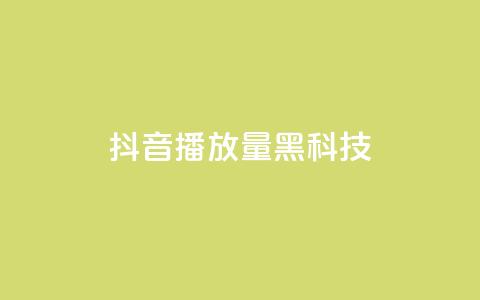 抖音播放量黑科技app - 揭秘抖音播放量提升神技应用秘诀!  第1张 抖音播放量黑科技app - 揭秘抖音播放量提升神技应用秘诀!  第1张
