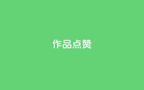 Ks作品点赞,卡盟影视会员批发平台 - 刷访客工具 抖音快手24h自助  第1张 Ks作品点赞,卡盟影视会员批发平台 - 刷访客工具 抖音快手24h自助  第1张