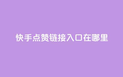 快手点赞链接入口在哪里,快手24小时购买平台 - 抖赞平台是真实的吗 老八秒赞网  第1张 快手点赞链接入口在哪里,快手24小时购买平台 - 抖赞平台是真实的吗 老八秒赞网  第1张