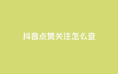 抖音点赞关注怎么查,粉丝真的能找到主播吗 - qq空间说说浏览量怎么打开的 抖音粉丝号账号交易平台  第1张 抖音点赞关注怎么查,粉丝真的能找到主播吗 - qq空间说说浏览量怎么打开的 抖音粉丝号账号交易平台  第1张