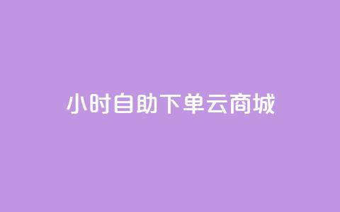 24小时自助下单云商城,低价qq业务网 - 拼多多低价助力 pinduoduocom登录入口  第1张 24小时自助下单云商城,低价qq业务网 - 拼多多低价助力 pinduoduocom登录入口  第1张