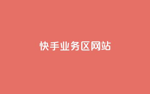 快手业务区网站,qq空间说说软件 - qq业务网站平台 ks推广自助网站  第1张 快手业务区网站,qq空间说说软件 - qq业务网站平台 ks推广自助网站  第1张