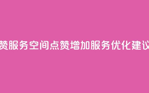 qq空间点赞服务 - QQ空间点赞增加服务优化建议!  第1张 qq空间点赞服务 - QQ空间点赞增加服务优化建议!  第1张