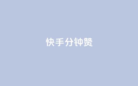 快手1分钟500赞,qq绿钻刷永久网站卡盟 - 拼多多助力一毛十刀网站 微信收700块钱跑路  第1张 快手1分钟500赞,qq绿钻刷永久网站卡盟 - 拼多多助力一毛十刀网站 微信收700块钱跑路  第1张