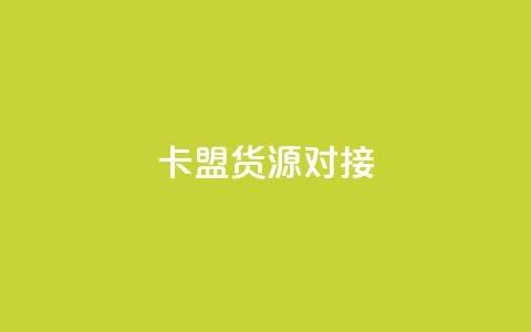 卡盟货源对接 - 快手点增加网站免费  第1张 卡盟货源对接 - 快手点增加网站免费  第1张