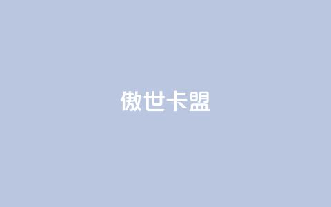傲世卡盟,QQ空间自助下单24小时平台 - qq刷空间说说免费卡盟 快手热门神器最新版下载  第1张 傲世卡盟,QQ空间自助下单24小时平台 - qq刷空间说说免费卡盟 快手热门神器最新版下载  第1张