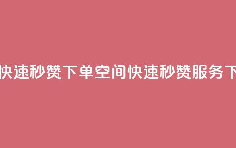 qq空间快速秒赞下单(qq空间快速秒赞服务)  第1张 qq空间快速秒赞下单(qq空间快速秒赞服务)  第1张