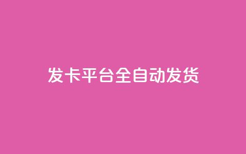 qq发卡平台全自动发货,自助下单24小时平台 - 抖音充值1元10钻 抖音粉丝一块钱一千个  第1张 qq发卡平台全自动发货,自助下单24小时平台 - 抖音充值1元10钻 抖音粉丝一块钱一千个  第1张