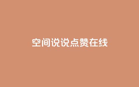 QQ空间说说点赞在线 - QQ空间说说点赞功能全解析与使用技巧分享~  第1张 QQ空间说说点赞在线 - QQ空间说说点赞功能全解析与使用技巧分享~  第1张
