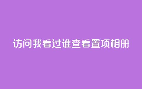 QQ访问我看过谁查看置项相册,qq自助下单商城 - 抖音如何刷1000贡献用户 一毛一百赞快手业务  第1张 QQ访问我看过谁查看置项相册,qq自助下单商城 - 抖音如何刷1000贡献用户 一毛一百赞快手业务  第1张