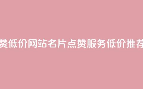 QQ名片点赞低价网站(QQ名片点赞服务低价推荐) 第1张 QQ名片点赞低价网站(QQ名片点赞服务低价推荐) 第1张