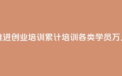 河南深入推进创业培训 累计培训各类学员329.9万人次  第1张 河南深入推进创业培训 累计培训各类学员329.9万人次  第1张