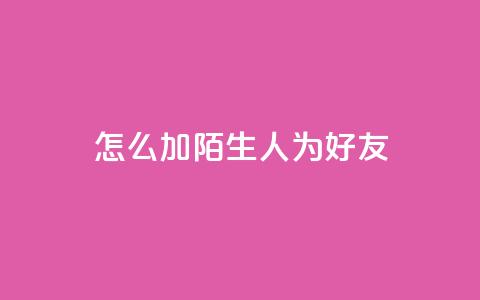 qq怎么加陌生人为好友,快手赞1万 - 免费业务自助下单网站 QQ资料卡买赞网  第1张