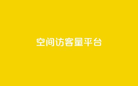 qq空间访客量平台,抖音钻石只能apple支付 - 免费领20个QQ说说赞 快手浏览量  第1张 qq空间访客量平台,抖音钻石只能apple支付 - 免费领20个QQ说说赞 快手浏览量  第1张