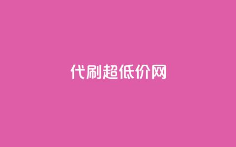 代刷超低价网,卡盟qq业务最低价 - QQ动态点赞链接 qq空间怎么不让别人看到访客  第1张 代刷超低价网,卡盟qq业务最低价 - QQ动态点赞链接 qq空间怎么不让别人看到访客  第1张