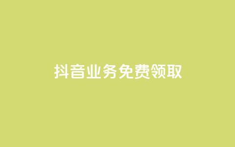 抖音业务免费领取,QQ秒赞10 - 卡盟网站排行榜第一名 快手24小时自助免费下单软件  第1张 抖音业务免费领取,QQ秒赞10 - 卡盟网站排行榜第一名 快手24小时自助免费下单软件  第1张