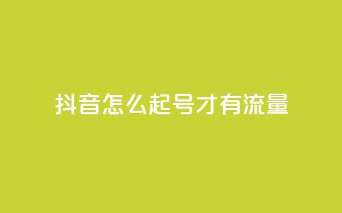 抖音怎么起号才有流量,qq空间业务下单网站 - qq自助下单平台 QQ说说刷浏览次数网站  第1张 抖音怎么起号才有流量,qq空间业务下单网站 - qq自助下单平台 QQ说说刷浏览次数网站  第1张