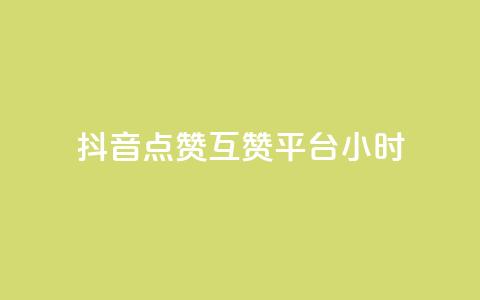 抖音点赞互赞平台24小时,抖音点赞1元1000个 - 抖音怎么引流到微信呢 点赞下单平台自助  第1张 抖音点赞互赞平台24小时,抖音点赞1元1000个 - 抖音怎么引流到微信呢 点赞下单平台自助  第1张