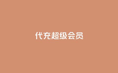 qq代充超级会员,自助业务网24小时自助下单商城 - 卡盟货源站全网最低价 1元3000粉丝快手不掉粉  第1张 qq代充超级会员,自助业务网24小时自助下单商城 - 卡盟货源站全网最低价 1元3000粉丝快手不掉粉  第1张