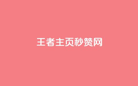 王者主页秒赞网,王者荣耀科技购买 - 低价刷qq访客量 粉丝图片  第1张 王者主页秒赞网,王者荣耀科技购买 - 低价刷qq访客量 粉丝图片  第1张