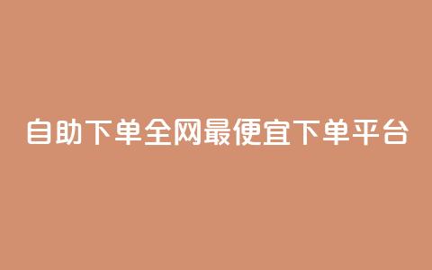 自助下单全网最便宜下单平台,熊猫业务下单平台 - ks业务在线下单平台 抖音点赞24小时在线超低价  第1张 自助下单全网最便宜下单平台,熊猫业务下单平台 - ks业务在线下单平台 抖音点赞24小时在线超低价  第1张